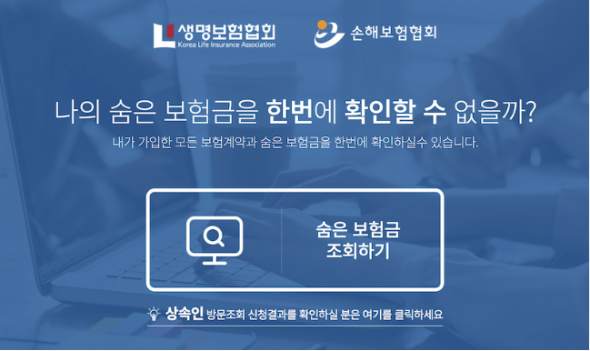 숨은 보험금 찾기 방법 내보험찾아줌 내보험다보여 서비스 이용법