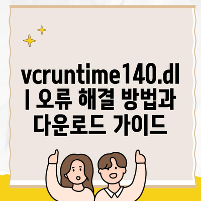 vcruntime140.dll 오류 해결 방법과 다운로드 가이드