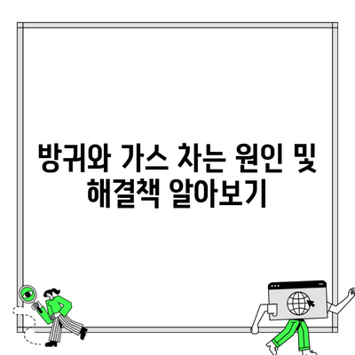 방귀와 가스 차는 원인 및 해결책 알아보기