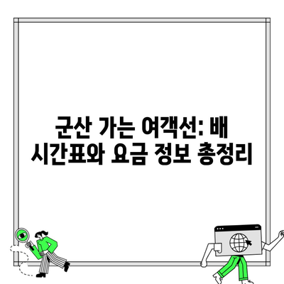 군산 가는 여객선: 배 시간표와 요금 정보 총정리