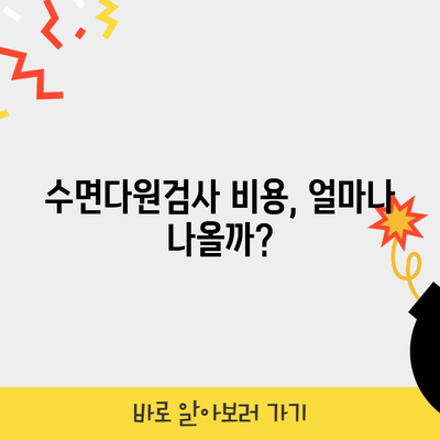 수면다원검사 비용, 얼마나 나올까?