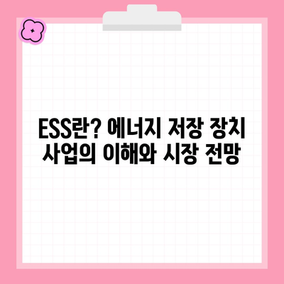 ESS란? 에너지 저장 장치 사업의 이해와 시장 전망