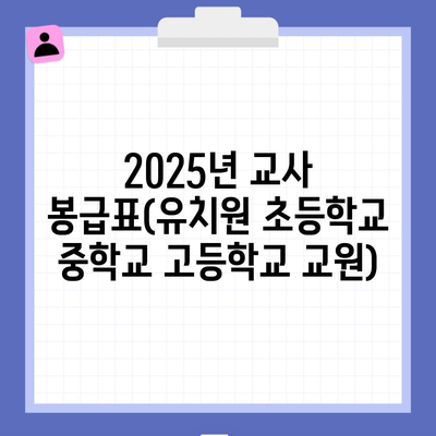 2025년 교사 봉급표(유치원 초등학교 중학교 고등학교 교원)