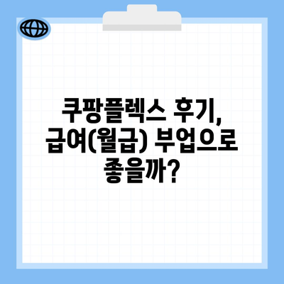 쿠팡플렉스 후기, 급여(월급) 부업으로 좋을까?