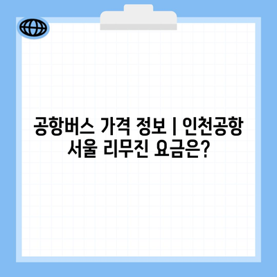 공항버스 가격 정보ㅣ인천공항 서울 리무진 요금은?