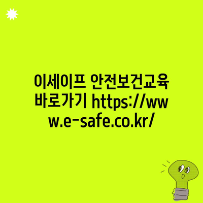 이세이프 안전보건교육 바로가기 https://www.e-safe.co.kr/