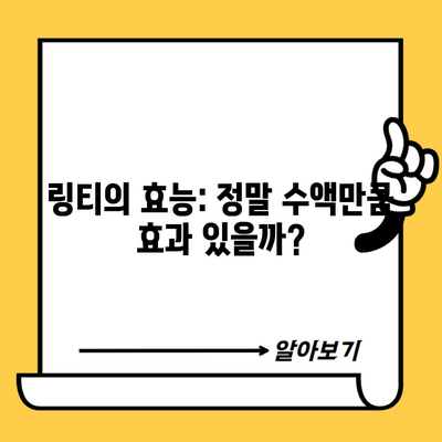 링티의 효능: 정말 수액만큼 효과 있을까?