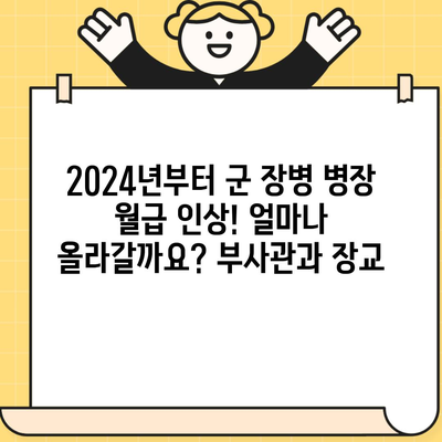 2024년부터 군 장병 병장 월급 인상! 얼마나 올라갈까요? 부사관과 장교