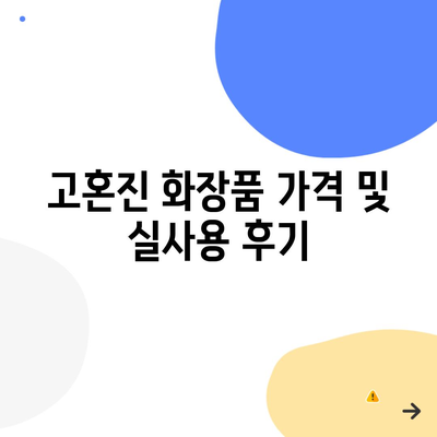 고혼진 화장품 가격 및 실사용 후기