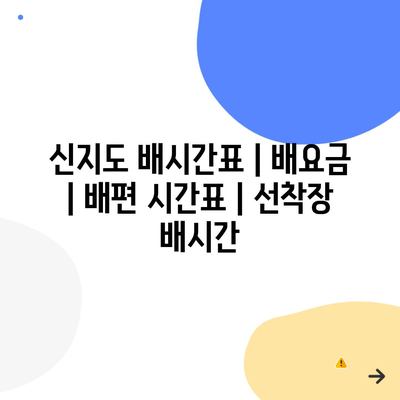 신지도 배시간표 | 배요금 | 배편 시간표 | 선착장 배시간