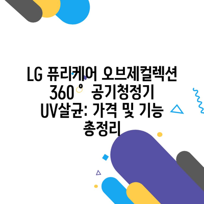 LG 퓨리케어 오브제컬렉션 360˚ 공기청정기 UV살균: 가격 및 기능 총정리