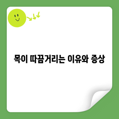 목이 따끔거리는 이유와 증상