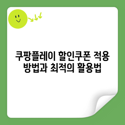 쿠팡플레이 할인쿠폰 적용 방법과 최적의 활용법