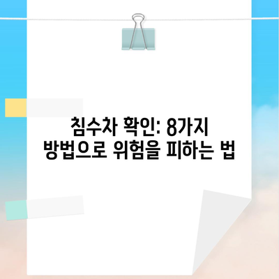 침수차 확인: 8가지 방법으로 위험을 피하는 법