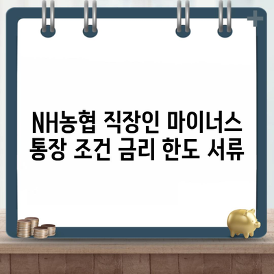 NH농협 직장인 마이너스 통장 조건 금리 한도 서류