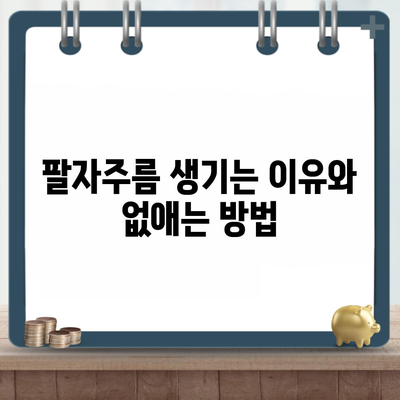 팔자주름 생기는 이유와 없애는 방법