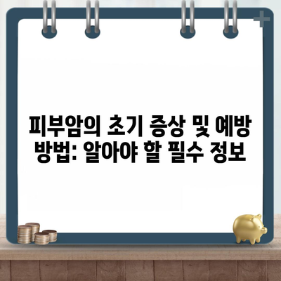 피부암의 초기 증상 및 예방 방법: 알아야 할 필수 정보