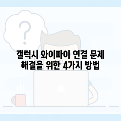 갤럭시 와이파이 연결 문제 해결을 위한 4가지 방법