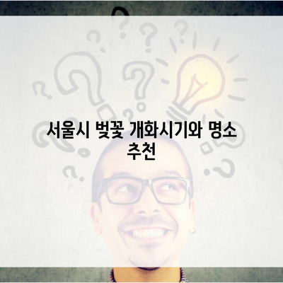 서울시 벚꽃 개화시기와 명소 추천