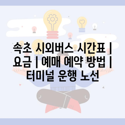 속초 시외버스 시간표 | 요금 | 예매 예약 방법 | 터미널 운행 노선