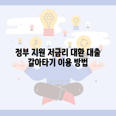 정부 지원 저금리 대환 대출 갈아타기 이용 방법