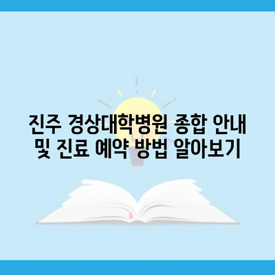 진주 경상대학병원 종합 안내 및 진료 예약 방법 알아보기