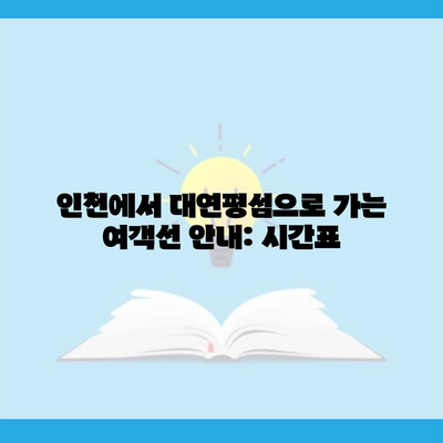 인천에서 대연평섬으로 가는 여객선 안내: 시간표