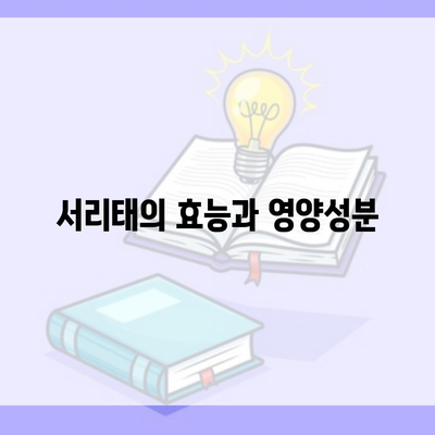 서리태의 효능과 영양성분