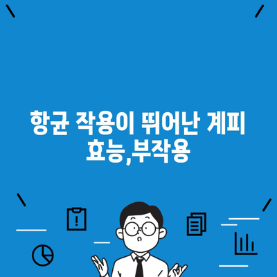 항균 작용이 뛰어난 계피 효능,부작용