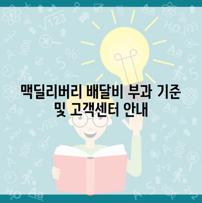 맥딜리버리 배달비 부과 기준 및 고객센터 안내