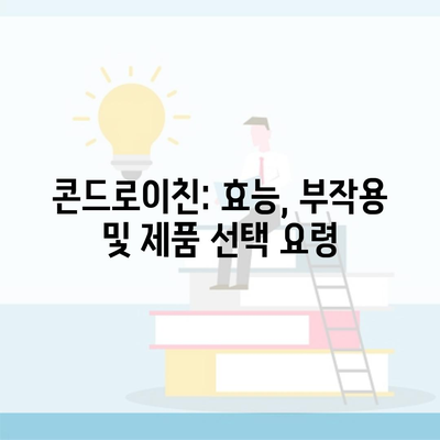 콘드로이친: 효능, 부작용 및 제품 선택 요령