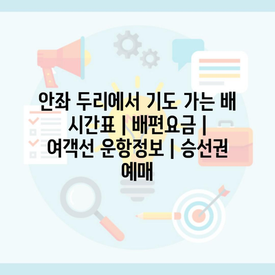 안좌 두리에서 기도 가는 배 시간표 | 배편요금 | 여객선 운항정보 | 승선권 예매