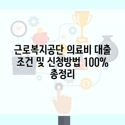 근로복지공단 의료비 대출 조건 및 신청방법 100% 총정리