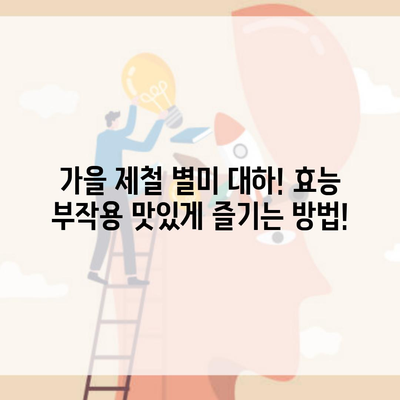 가을 제철 별미 대하! 효능 부작용 맛있게 즐기는 방법!