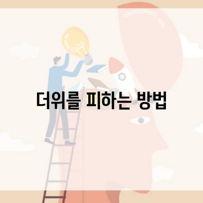 더위를 피하는 방법