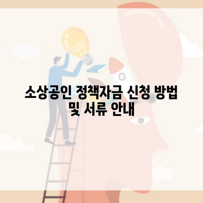 소상공인 정책자금 신청 방법 및 서류 안내