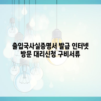 출입국사실증명서 발급 인터넷 방문 대리신청 구비서류