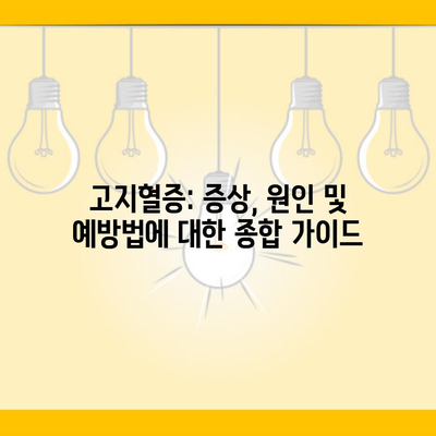 고지혈증: 증상, 원인 및 예방법에 대한 종합 가이드