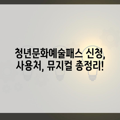 청년문화예술패스 신청, 사용처, 뮤지컬 총정리!