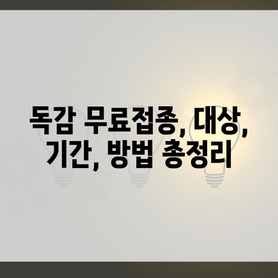 독감 무료접종, 대상, 기간, 방법 총정리