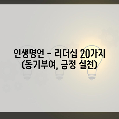 인생명언 – 리더십 20가지 (동기부여, 긍정 실천)