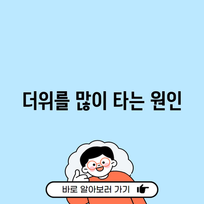 더위를 많이 타는 원인