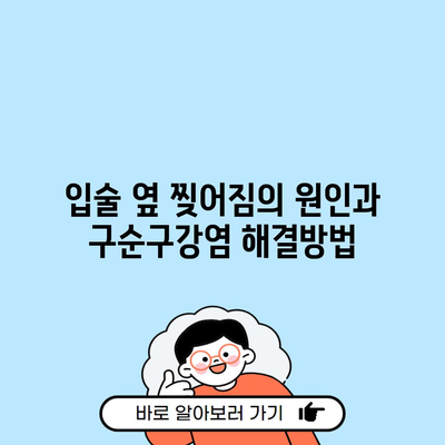 입술 옆 찢어짐의 원인과 구순구강염 해결방법