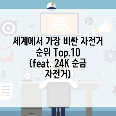 세계에서 가장 비싼 자전거 순위 Top.10 (feat. 24K 순금 자전거)