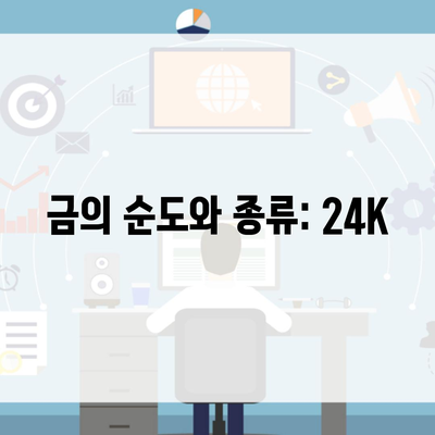 금의 순도와 종류: 24K