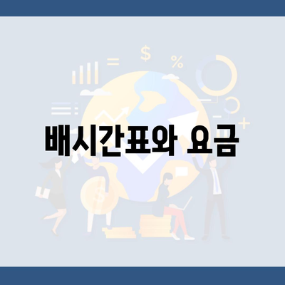 배시간표와 요금