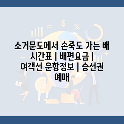 소거문도에서 손죽도 가는 배 시간표 | 배편요금 | 여객선 운항정보 | 승선권 예매