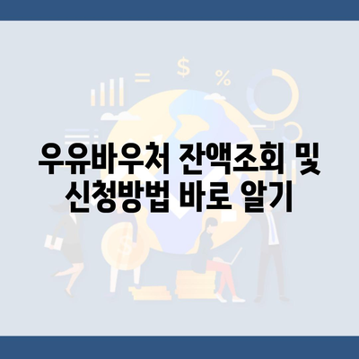 우유바우처 잔액조회 및 신청방법 바로 알기