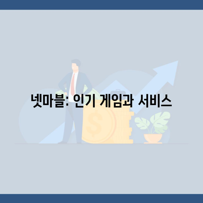 넷마블: 인기 게임과 서비스