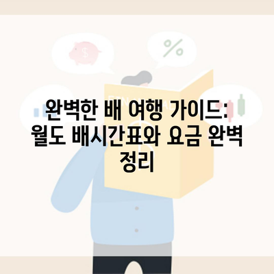 완벽한 배 여행 가이드: 월도 배시간표와 요금 완벽 정리